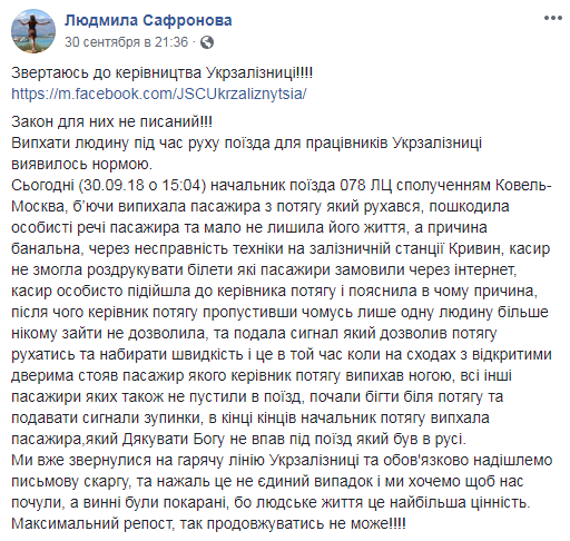 &quot;Закон для них не писан&quot;: начальница поезда &quot;Ковель-Москва&quot; вытолкнула пассажира из поезда